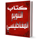 كتاب التنويم المغناطيسي _الإيحاء_ APK