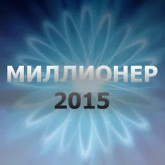 Миллионер 2015 APK download