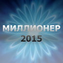 Миллионер 2015 APK