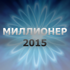 Миллионер 2015 biểu tượng