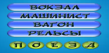 Отгадывай слова по подсказке