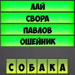 Отгадывай слова по подсказке APK download