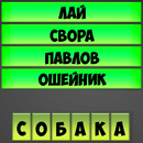 Отгадывай слова по подсказке APK