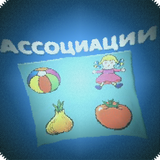 Ассоциации ícone