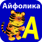 Букварь Айфолика icon