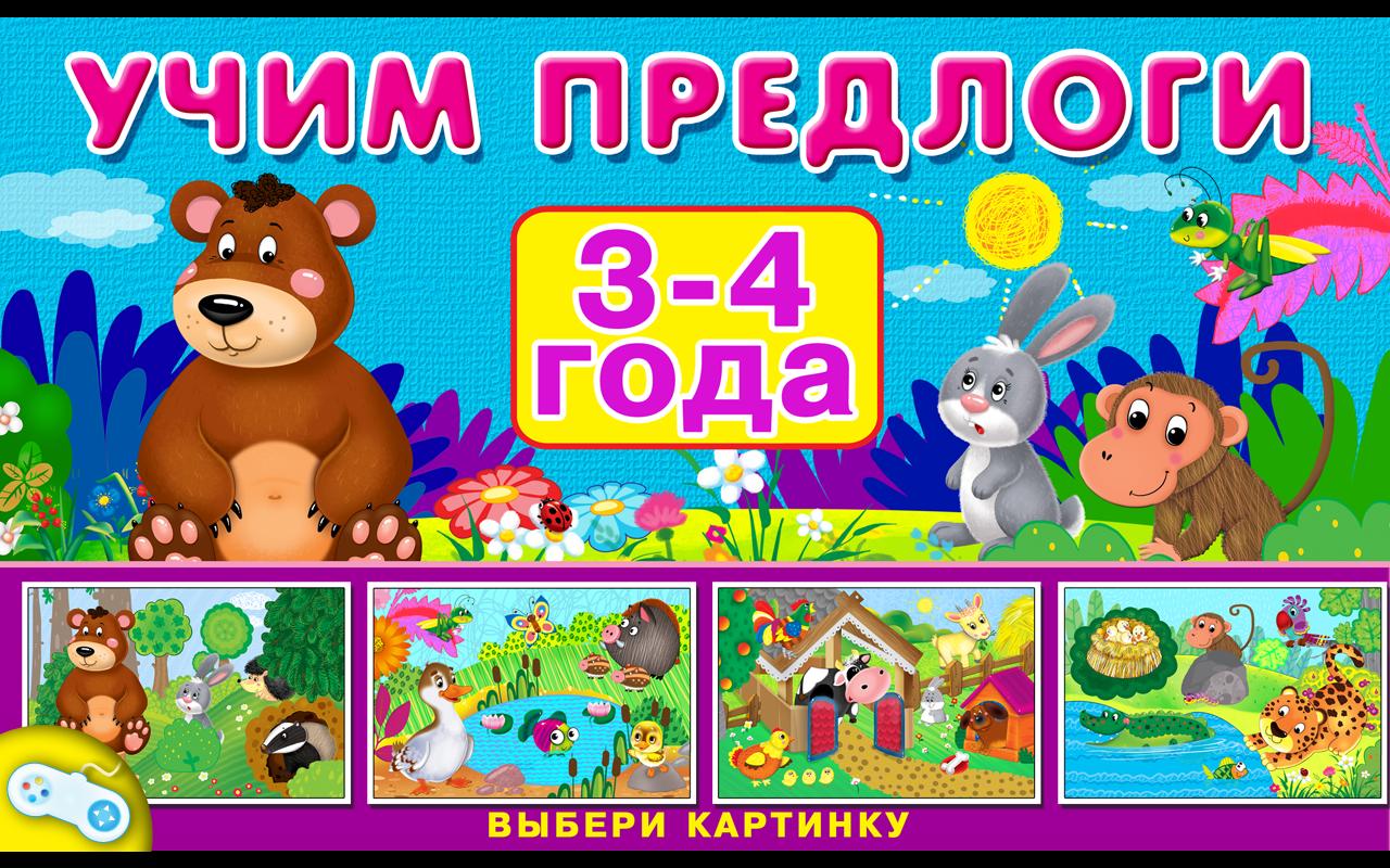 Дидактическая игра предлоги. Обучающие игры. Изучаем предлоги игра. Предлоги для дошкольников. Игры с предлогами для дошкольников.