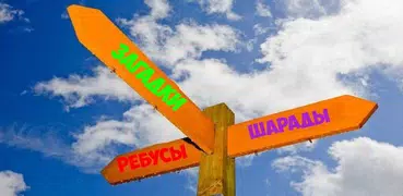 Загадки Ребусы Шарады 0+