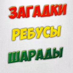 Загадки Ребусы Шарады 0+ APK download