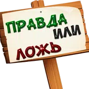Правда или ложь 500+ вопросов