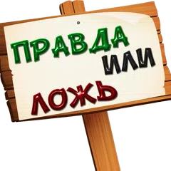 Правда или ложь 500+ вопросов APK 下載