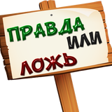 Правда или ложь 500+ вопросов APK