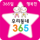 우리동네365 ㅡ(대이동) ícone