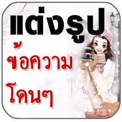 แต่งรูปภาพข้อความสวยน่ารัก APK 下載