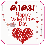 คำคม วาเลนไทน์ คำคมความรัก