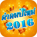 คำคมปีใหม่ สวัสดีปีใหม่ 2017
