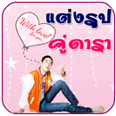 กรอบรูปคู่ดารา กรอบรูป แต่งรูป APK