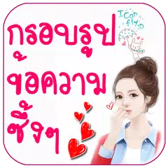 download กรอบรูปความรัก กรอบรูปน่ารัก APK