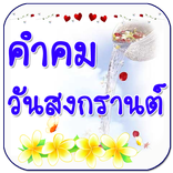 คำคมสงกรานต์
