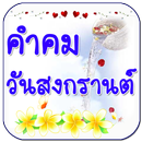 คำคมสงกรานต์ APK