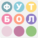 Филворды: Футбол - Поиск Слов APK