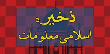 Zakheera E Islami Maloomat (Sa