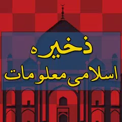 Zakheera E Islami Maloomat (Sa アプリダウンロード