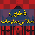 Zakheera E Islami Maloomat (Sa icono