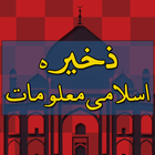 Zakheera E Islami Maloomat (Sa أيقونة