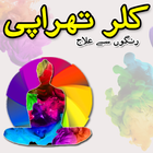 Color Therapy (کلر تھراپی) Urd icône