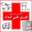 First Aid In Urdu (Ibtadai Tib