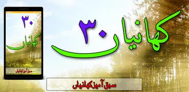 30 Kahaniyan In Urdu