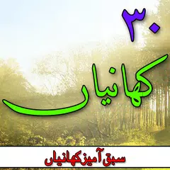 30 Kahaniyan In Urdu APK Herunterladen