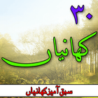 30 Kahaniyan In Urdu أيقونة