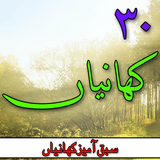 30 Kahaniyan In Urdu أيقونة