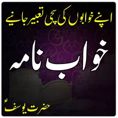 Khawab Nama Aur Tabeer in Urdu APK 下載