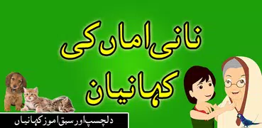 Nani Amma Ki Kahaniyan in Urdu