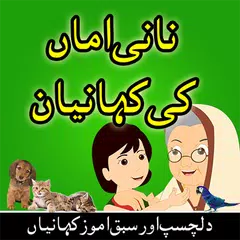Descargar APK de Nani Amma Ki Kahaniyan in Urdu