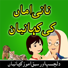 آیکون‌ Nani Amma Ki Kahaniyan