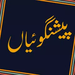 Hairat Angez Peshan Goiyan (Predictions) In Urdu APK 下載