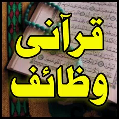 Qurani Wazaif Islamic In Urdu APK download