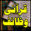 Qurani Wazaif Islamic In Urdu