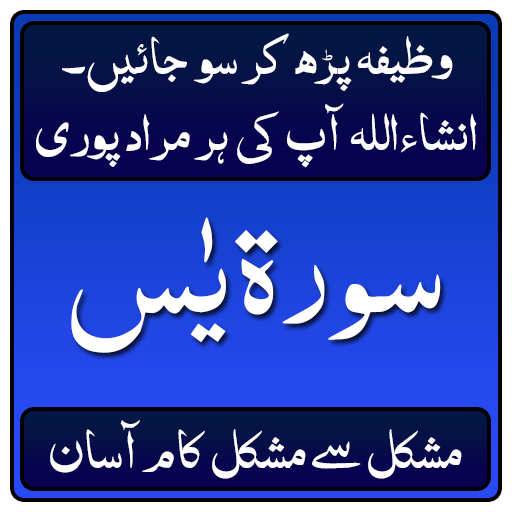 Surah Yaseen Kay Wazaif(Ap Ki Tamam Mushkilat Dor)