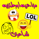 Funny Shayari / Mazahiya Shayr APK
