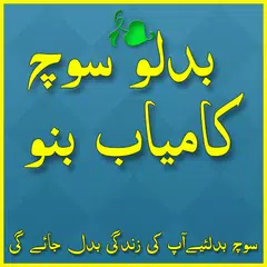 Kamyab Bano Apni Soch Badlo Urdu APK download