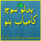 Kamyab Bano Apni Soch Badlo Urdu biểu tượng