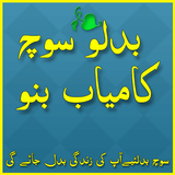 Kamyab Bano Apni Soch Badlo Urdu أيقونة
