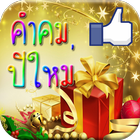 คำคม ปีใหม่ อวยพรปีใหม่ 2558 icon