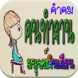 คำคม คนทำงาน มนุษย์เงินเดือน