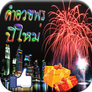 คำอวยพรปีใหม่ APK