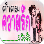 คําคม ความรัก จริงจัง